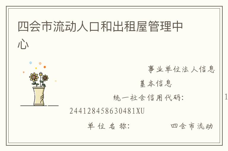 四会市流动人口和出租屋管理中心