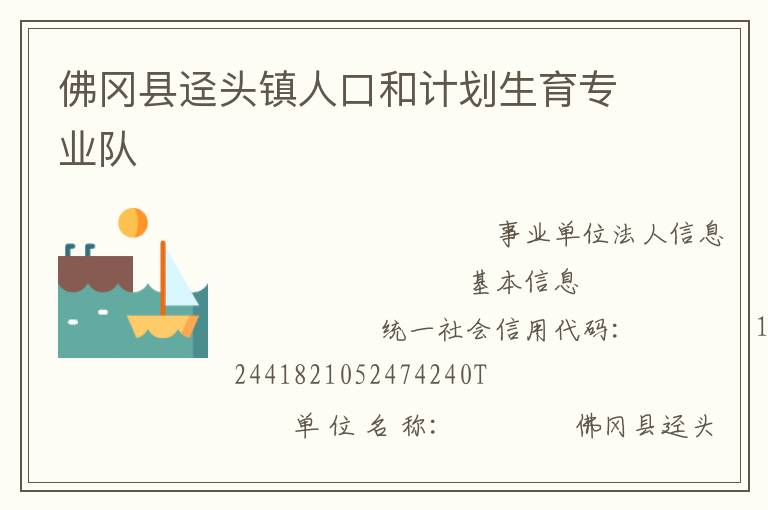 佛冈县迳头镇人口和计划生育专业队