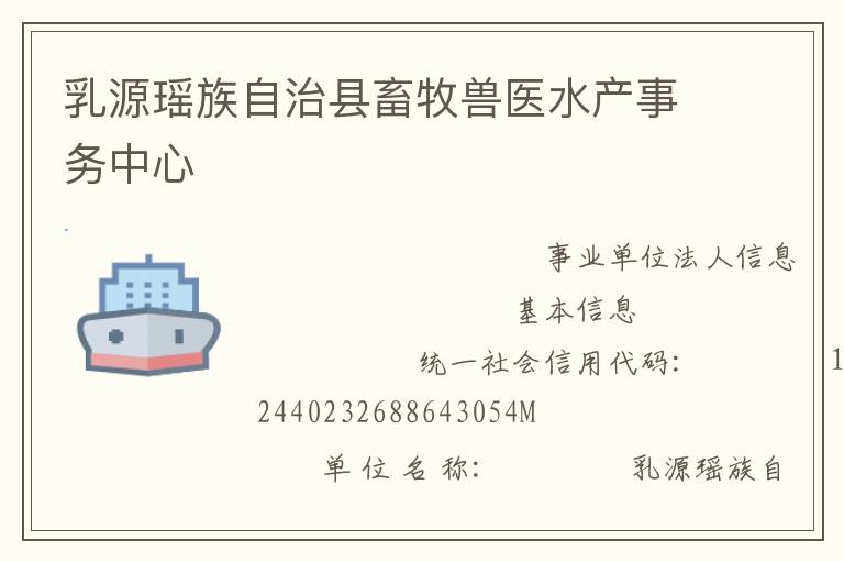 乳源瑶族自治县畜牧兽医水产事务中心
