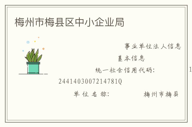梅州市梅县区中小企业局