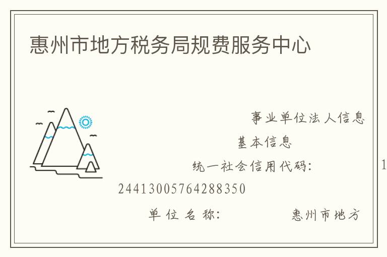 惠州市地方税务局规费服务中心