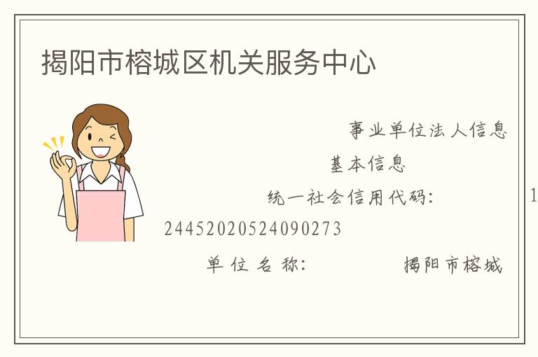 揭阳市榕城区机关服务中心