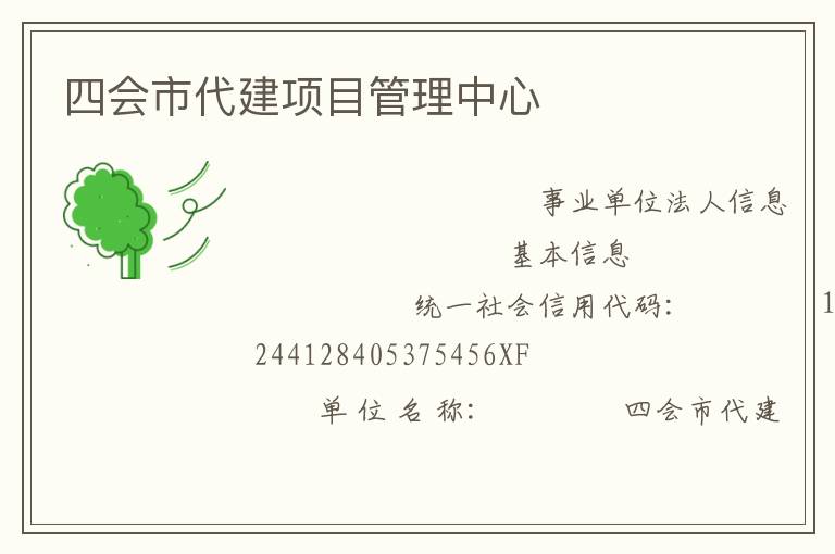 四会市代建项目管理中心