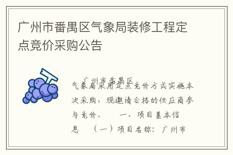 广州市番禺区气象局装修工程定点竞价采购公告