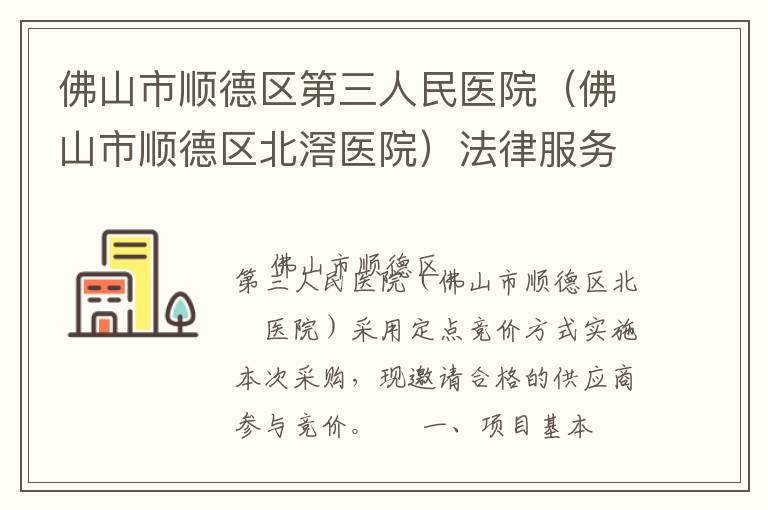 佛山市顺德区第三人民医院（佛山市顺德区北滘医院）法律服务定点竞价采购公告