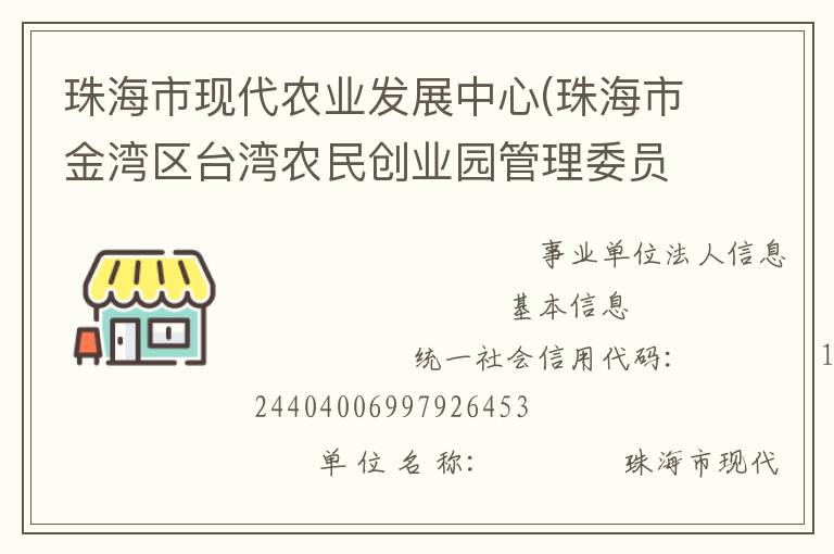 珠海市现代农业发展中心(珠海市金湾区台湾农民创业园管理委员会、珠海市农渔业科研与推广中心)