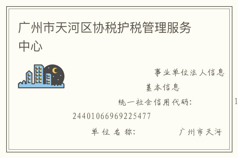 广州市天河区协税护税管理服务中心