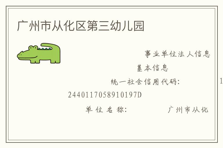 广州市从化区第三幼儿园