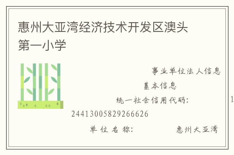 惠州大亚湾经济技术开发区澳头第一小学