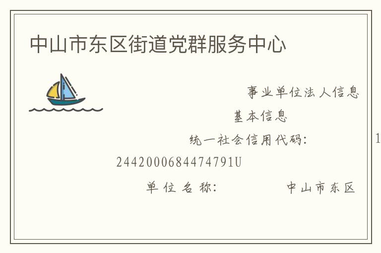 中山市东区街道党群服务中心