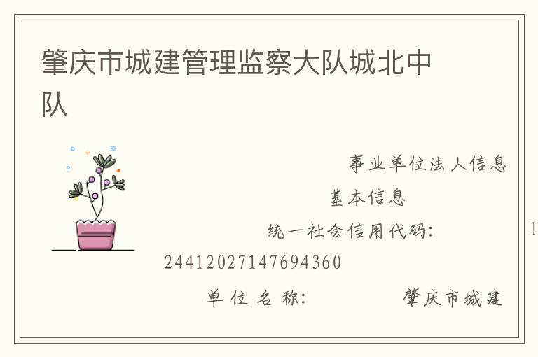 肇庆市城建管理监察大队城北中队