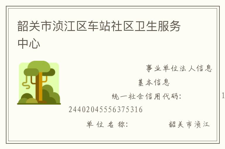韶关市浈江区车站社区卫生服务中心
