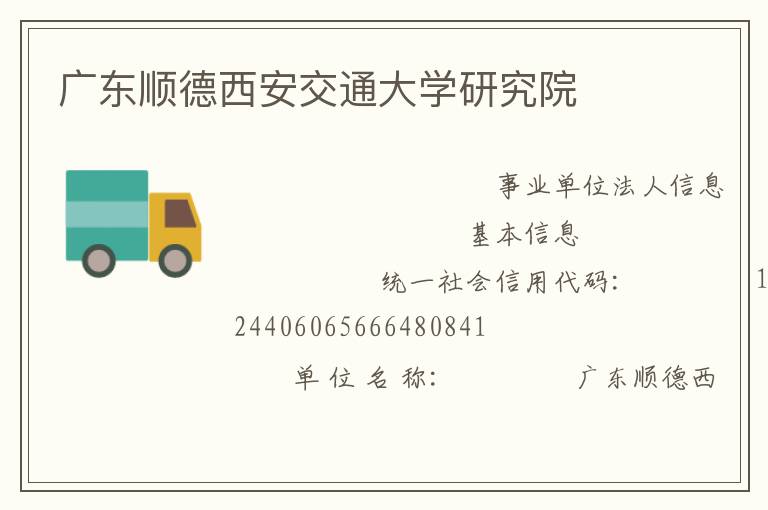 广东顺德西安交通大学研究院
