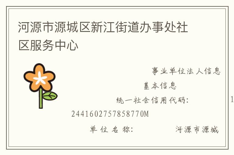 河源市源城区新江街道办事处社区服务中心