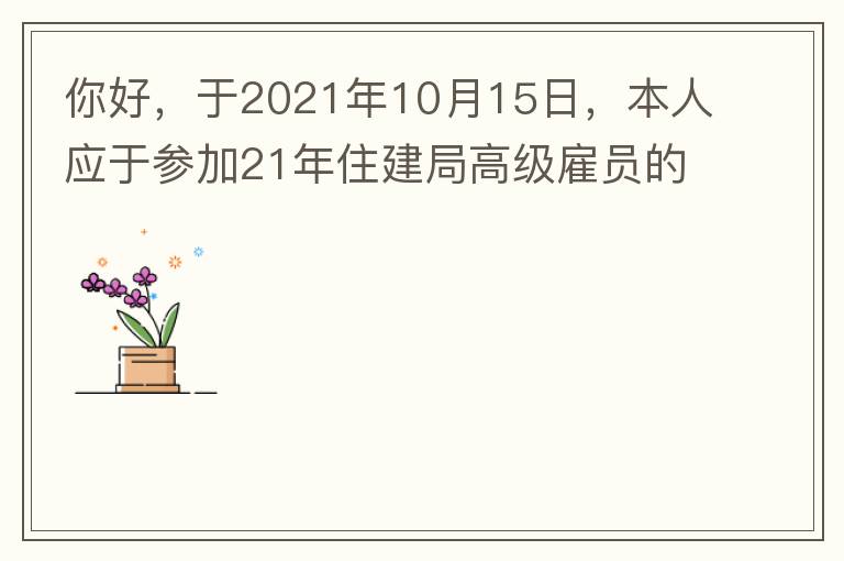 你好，于2021年10月15日，本人应于参加21年住建局高级雇员的面试！本于上午8：35分已到局会议室一楼行错了面试室，8：40分到局会议室二楼等候室，谁知局人事科监考人员已告知失去了面试资格，原因：