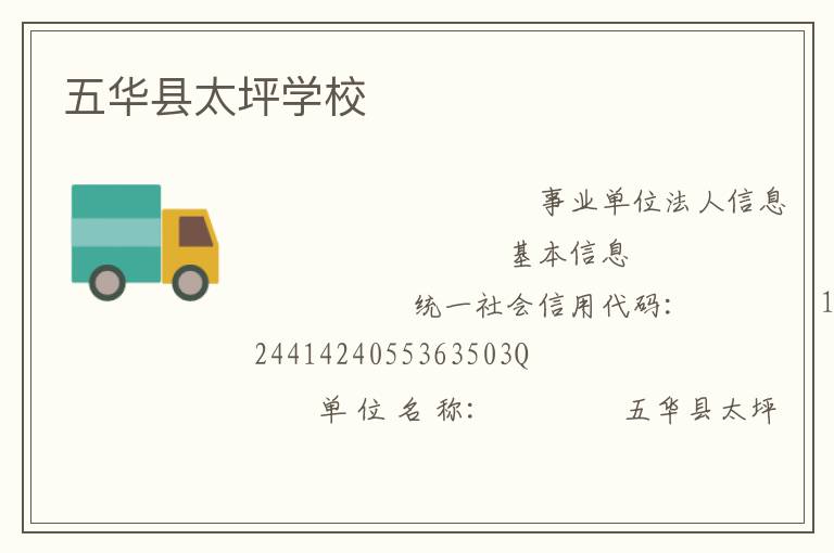 五华县太坪学校