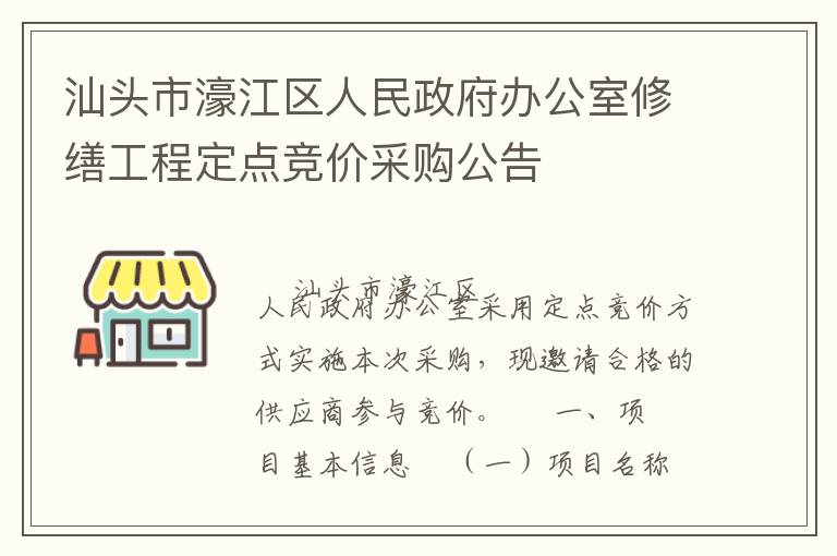 汕头市濠江区人民政府办公室修缮工程定点竞价采购公告