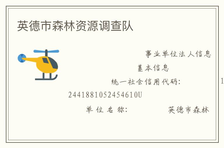 英德市森林资源调查队