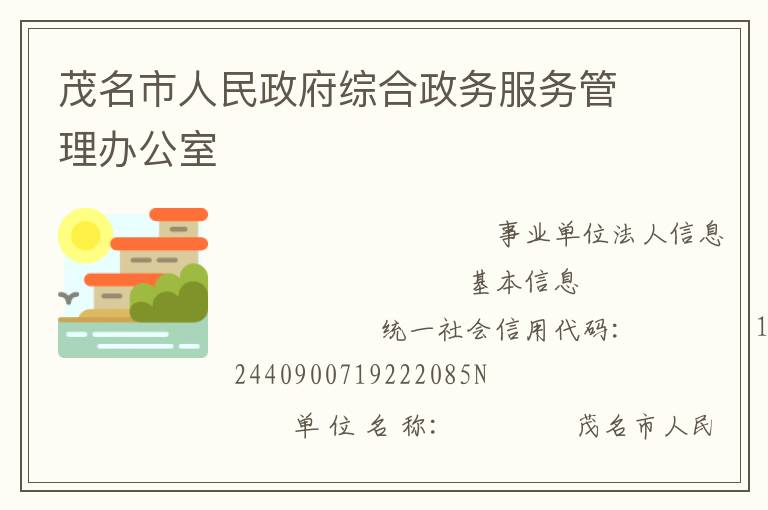 茂名市人民政府综合政务服务管理办公室