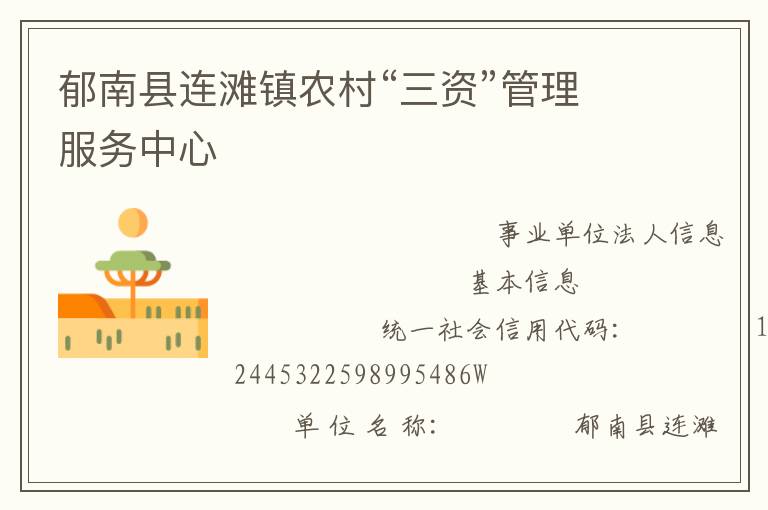 郁南县连滩镇农村“三资”管理服务中心