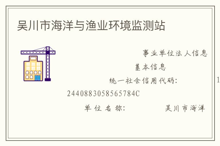 吴川市海洋与渔业环境监测站