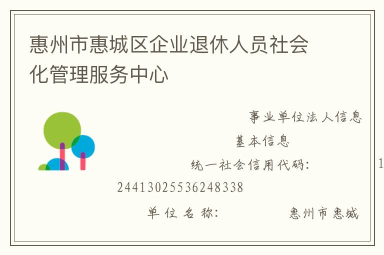 惠州市惠城区企业退休人员社会化管理服务中心