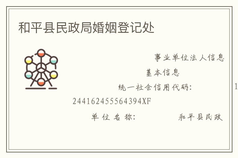 和平县民政局婚姻登记处