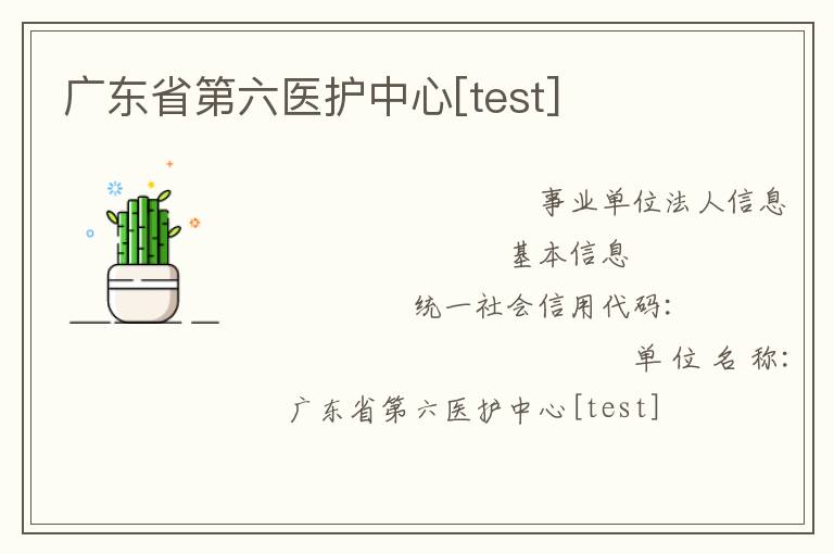 广东省第六医护中心[test]