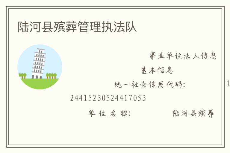 陆河县殡葬管理执法队