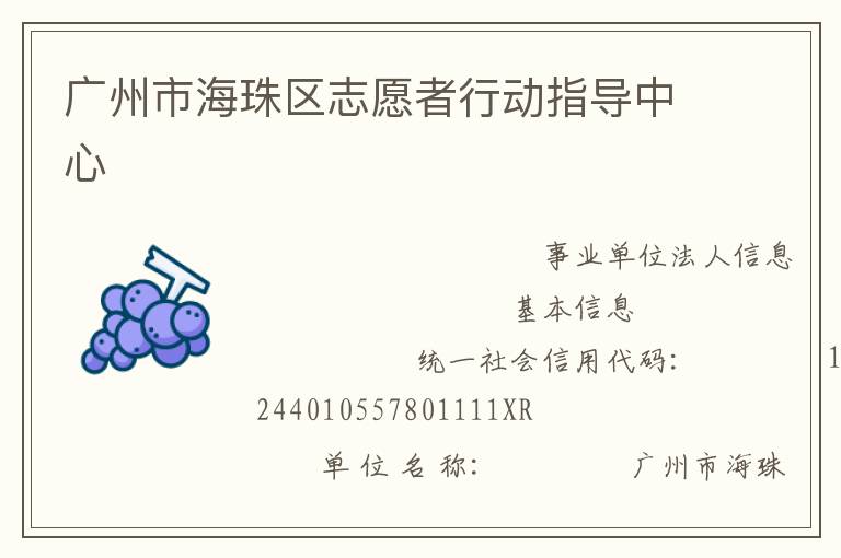 广州市海珠区志愿者行动指导中心