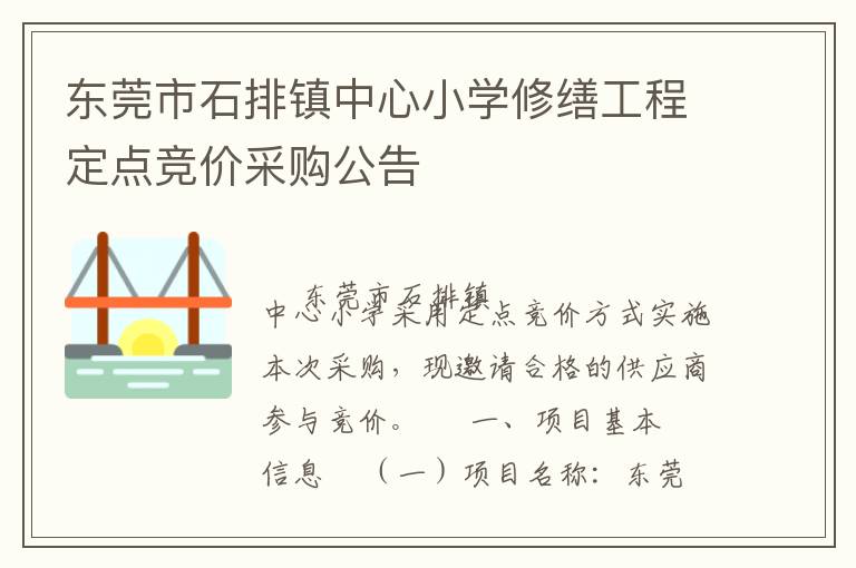 东莞市石排镇中心小学修缮工程定点竞价采购公告