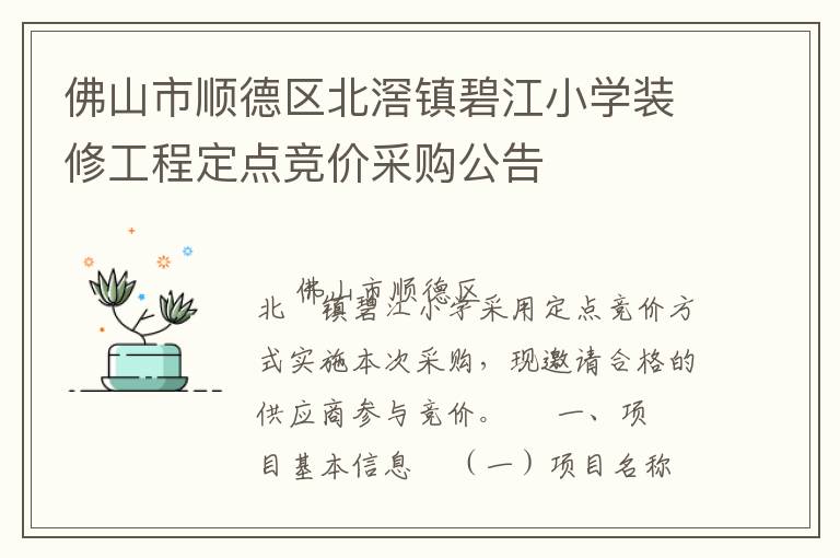 佛山市顺德区北滘镇碧江小学装修工程定点竞价采购公告