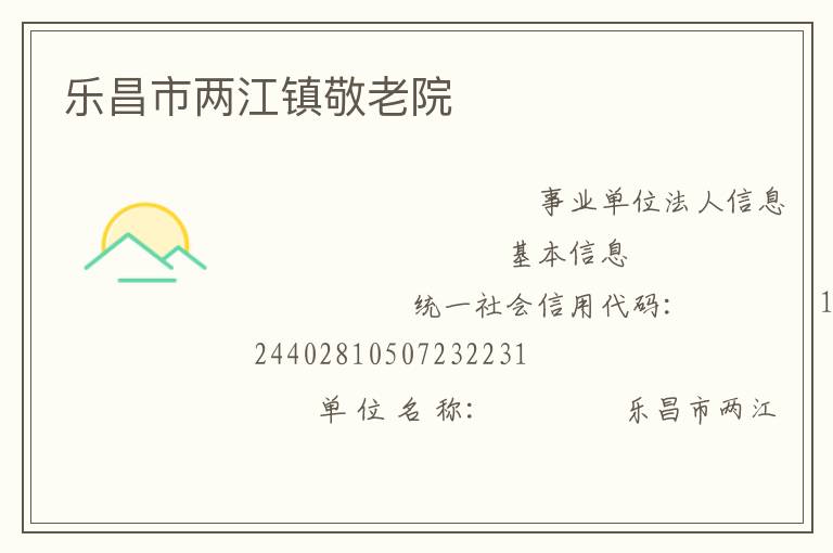 乐昌市两江镇敬老院