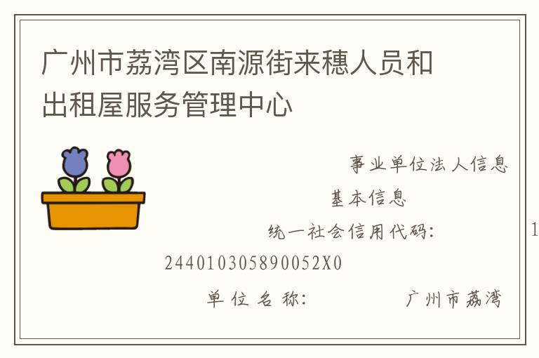 广州市荔湾区南源街来穗人员和出租屋服务管理中心