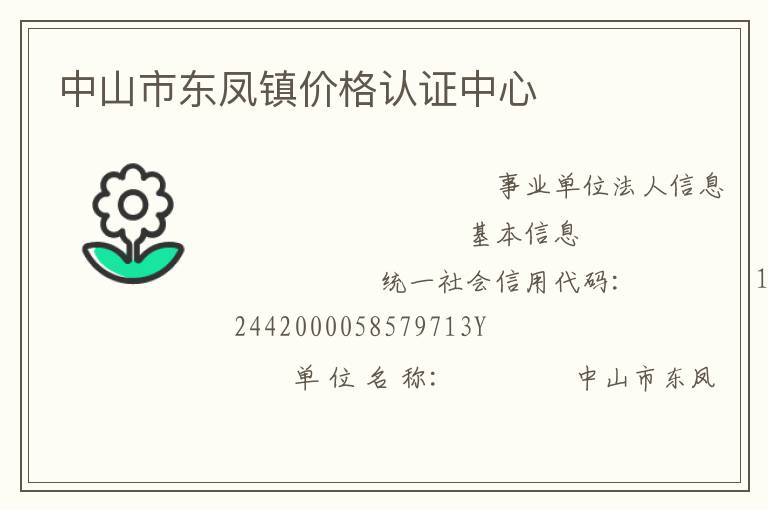 中山市东凤镇价格认证中心