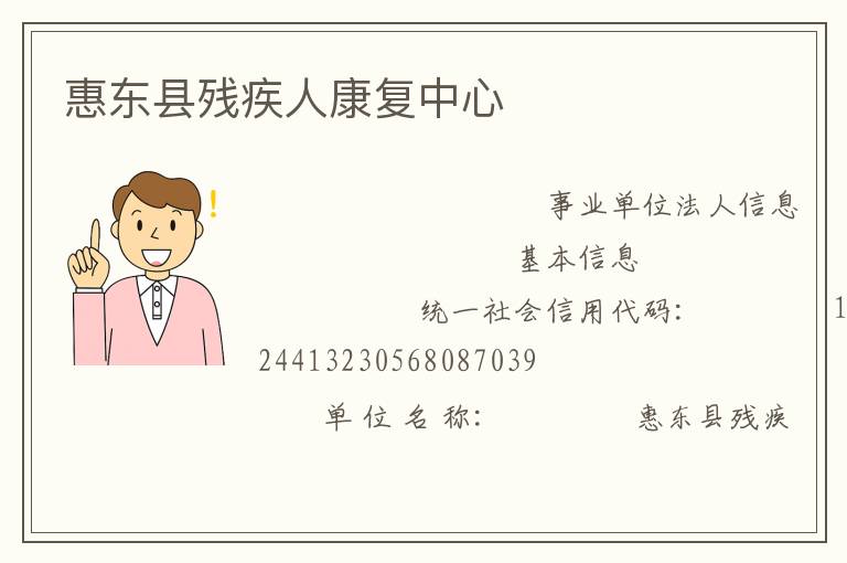 惠东县残疾人康复中心