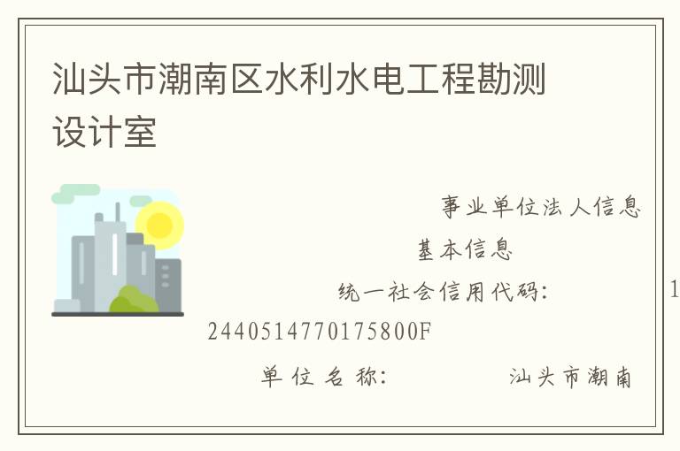 汕头市潮南区水利水电工程勘测设计室