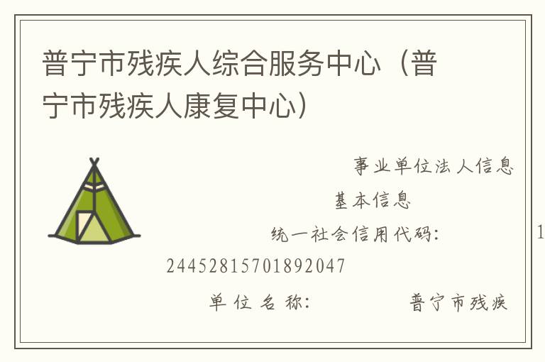 普宁市残疾人综合服务中心（普宁市残疾人康复中心）