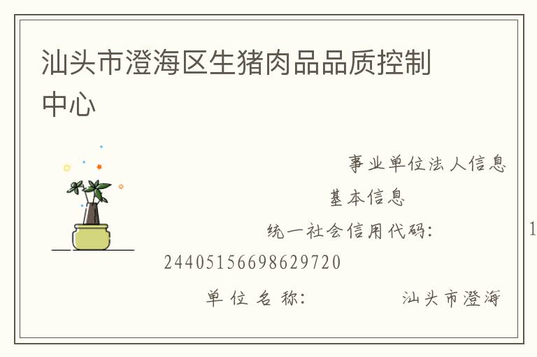 汕头市澄海区生猪肉品品质控制中心