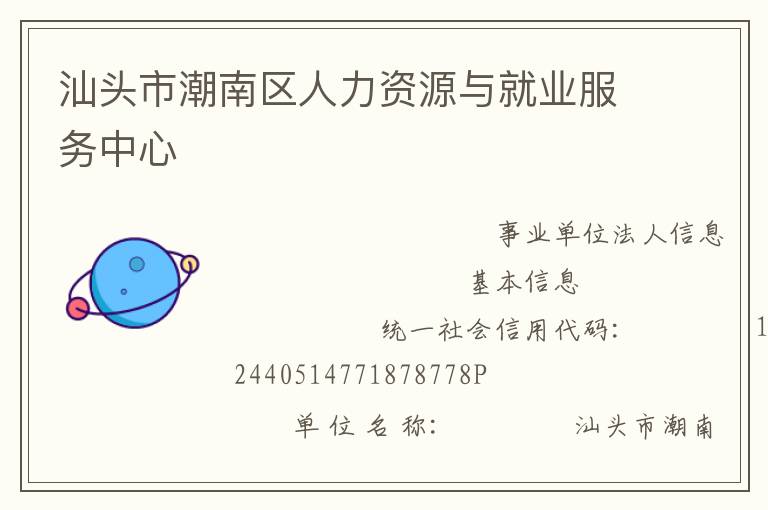 汕头市潮南区人力资源与就业服务中心