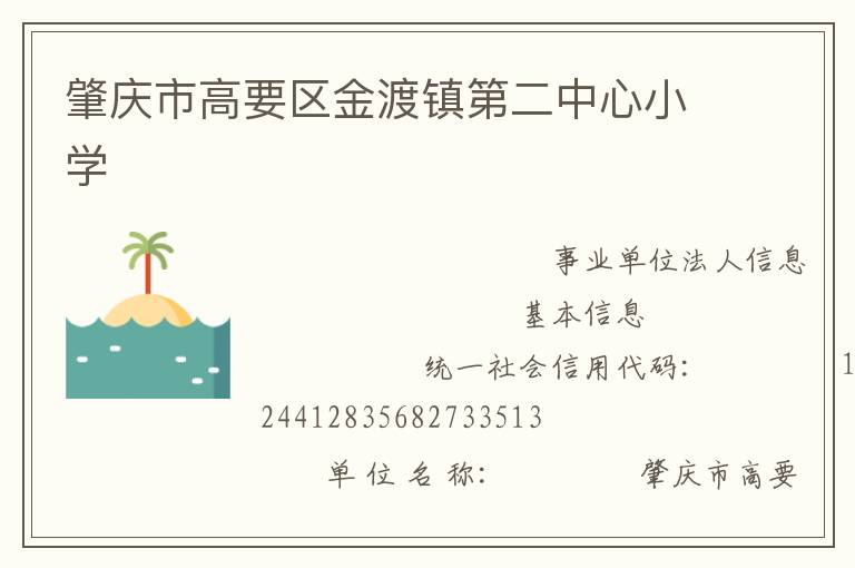 肇庆市高要区金渡镇第二中心小学