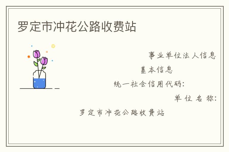 罗定市冲花公路收费站