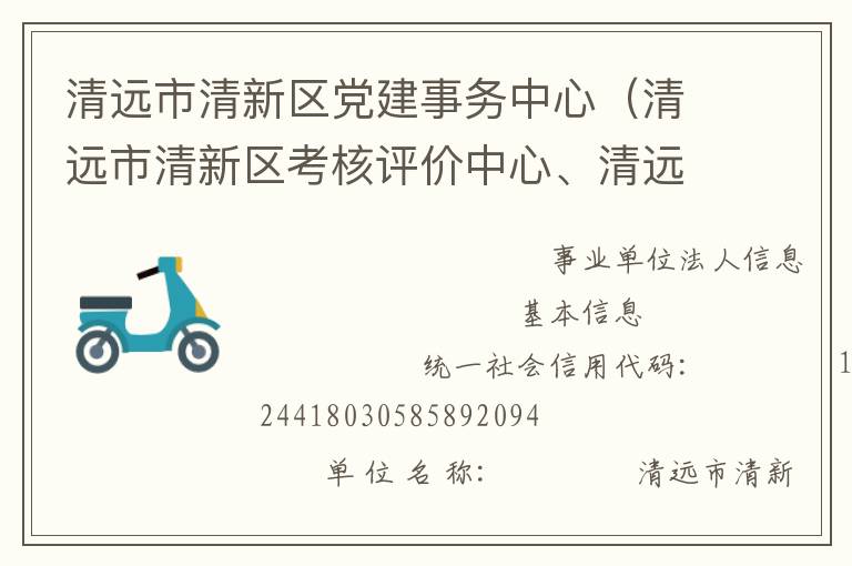 清远市清新区党建事务中心（清远市清新区考核评价中心、清远市清新区领导信用管理中心）