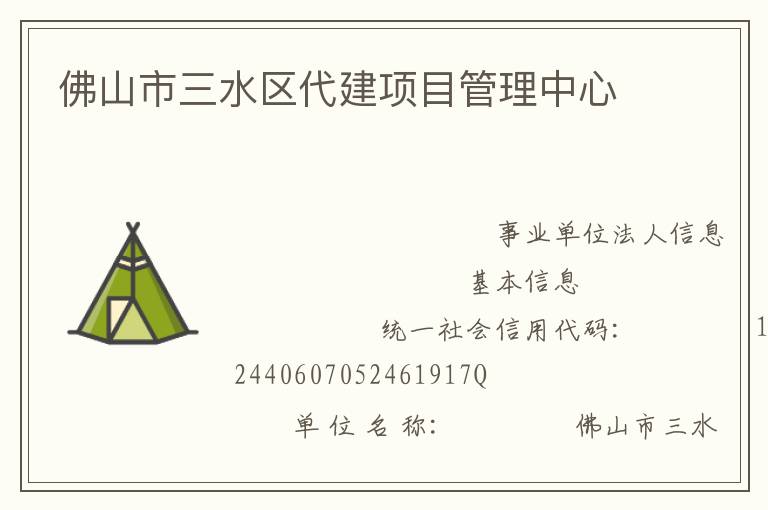 佛山市三水区代建项目管理中心