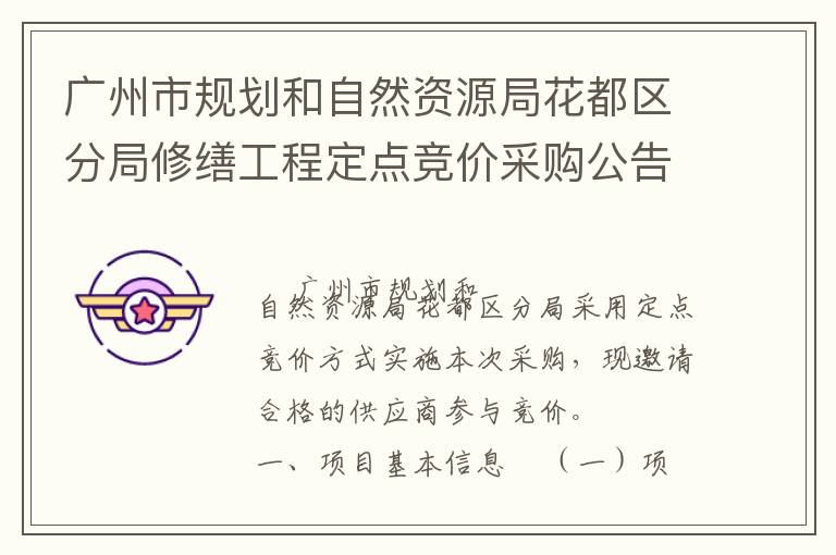 广州市规划和自然资源局花都区分局修缮工程定点竞价采购公告