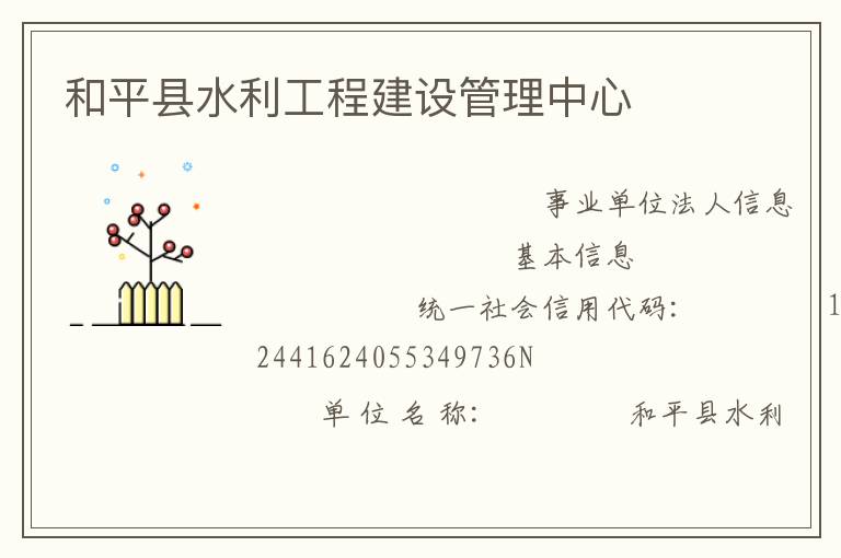 和平县水利工程建设管理中心