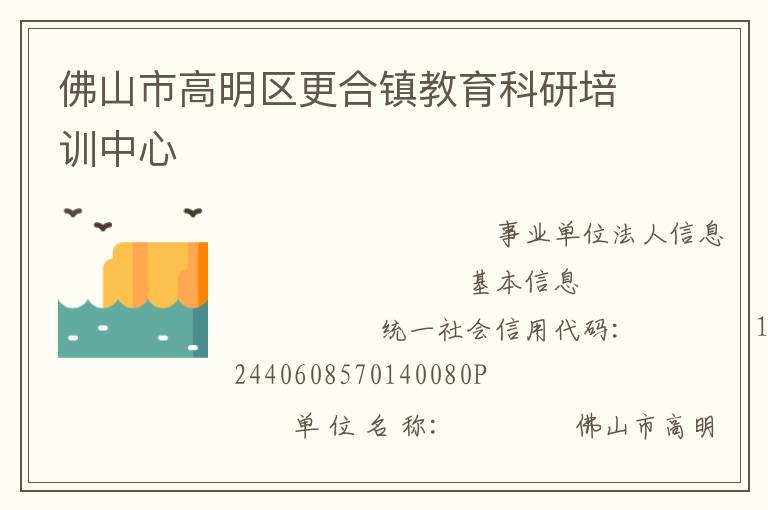 佛山市高明区更合镇教育科研培训中心