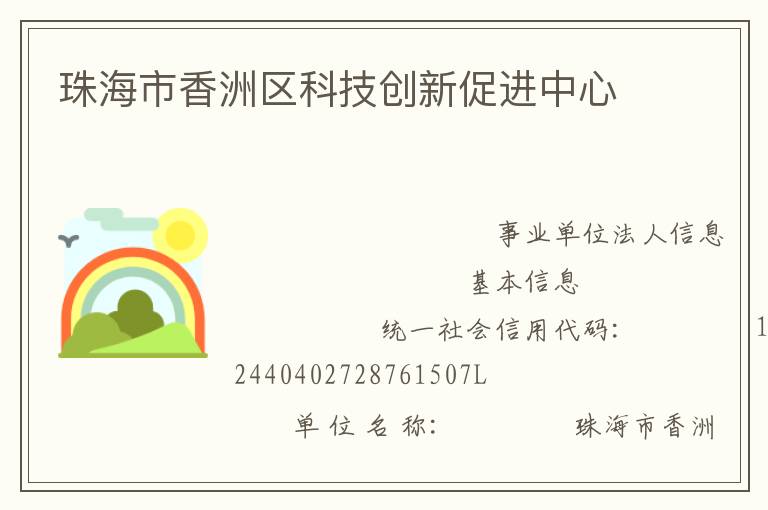 珠海市香洲区科技创新促进中心
