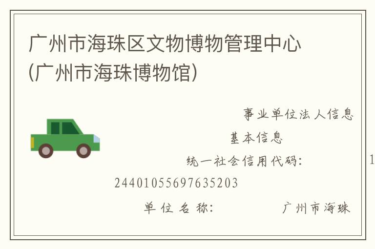 广州市海珠区文物博物管理中心(广州市海珠博物馆)