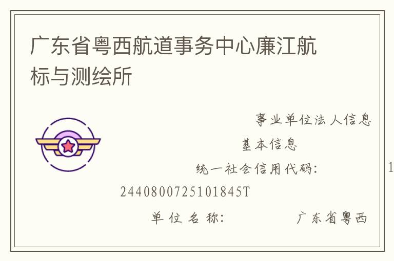 广东省粤西航道事务中心廉江航标与测绘所
